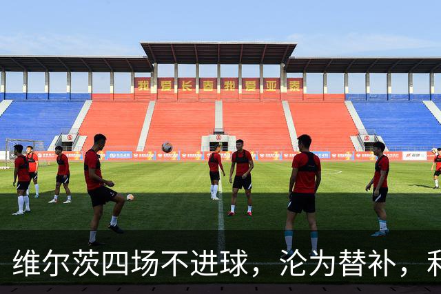 维尔茨四场不进球，沦为替补，利物浦真的亏了吗？